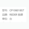 锐德 REDER 挂板门型置物柜 CP106018D31