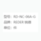 锐德 REDER 刀具柜 RD-NC-06A-G
