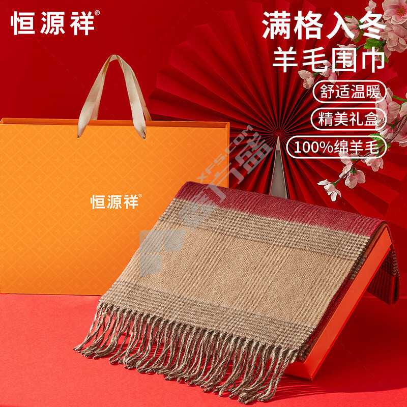 恒源祥 纯羊毛围巾 HYX045WJ 红棕格