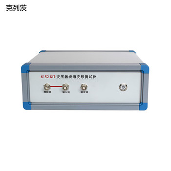 克列茨 变压器绕组变形测试仪 6152 KIT