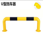 钢管 挡车器 Φ76*2000*200*1.2mm 黄黑色 槽钢型/U型