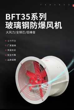 久久 玻璃钢防爆防腐轴流风机 BFT35-11-3.55A/内径360mm/0.18KW/380V