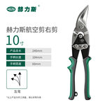 赫力斯 航空剪 右剪10" 120602