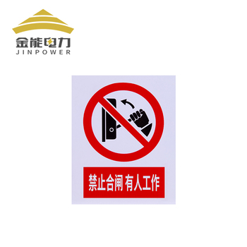 金能电力 铝反光标志牌 JN-BP-L23