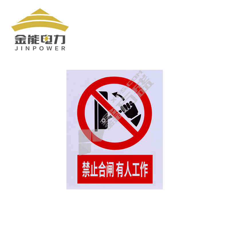 金能电力 铝反光标志牌 JN-BP-L23