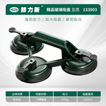 赫力斯 精品玻璃吸盘 三爪 150kg 133003