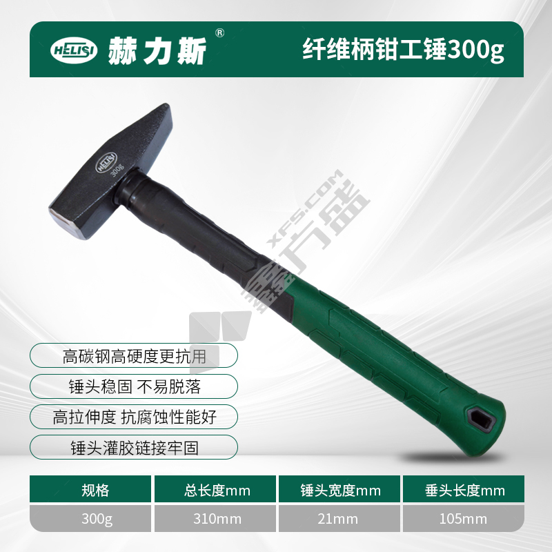赫力斯 纤维柄钳工锤 300g 310mm