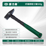 赫力斯 纤维柄钳工锤 500g 335mm