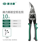 赫力斯 航空剪 左剪10" 120601