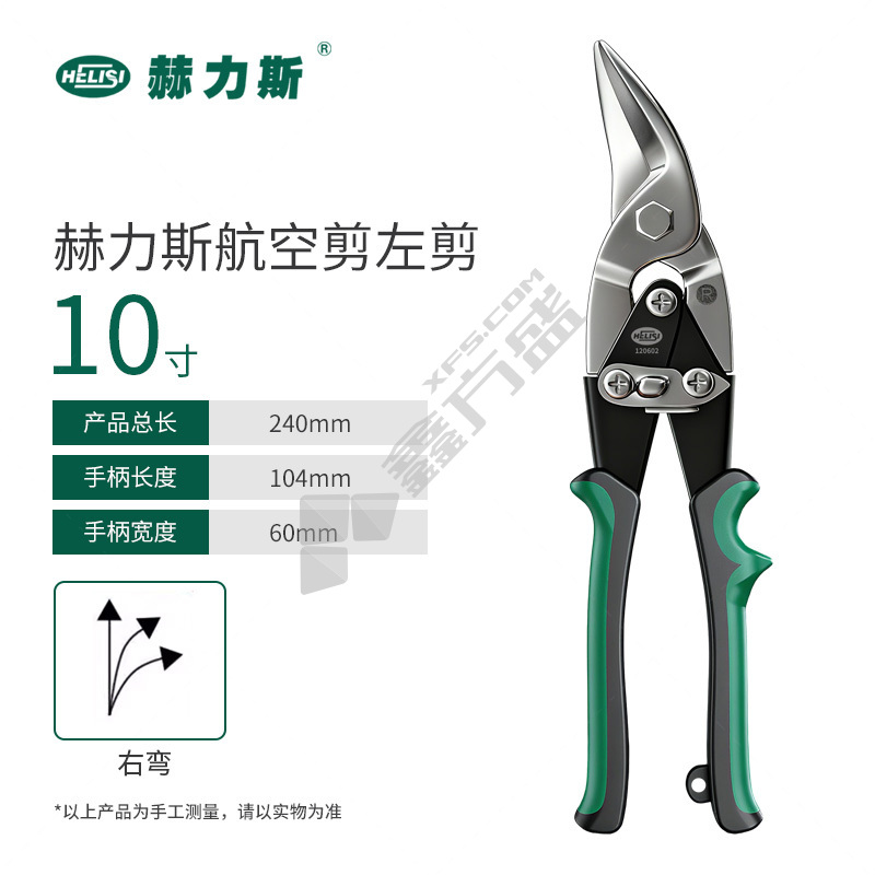 赫力斯 航空剪 左剪10" 120601