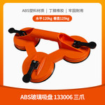 赫力斯 ABS玻璃吸盘 133006 三爪 水平 120kg 垂直125kg