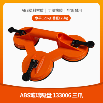 赫力斯 ABS玻璃吸盘 133006 三爪 水平 120kg 垂直125kg