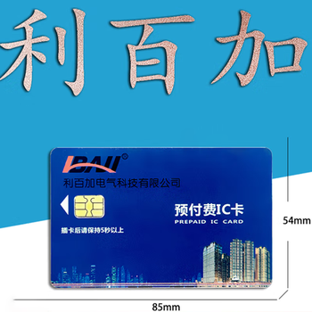 利百加 插卡式 预付费电能表IC卡磁卡 
