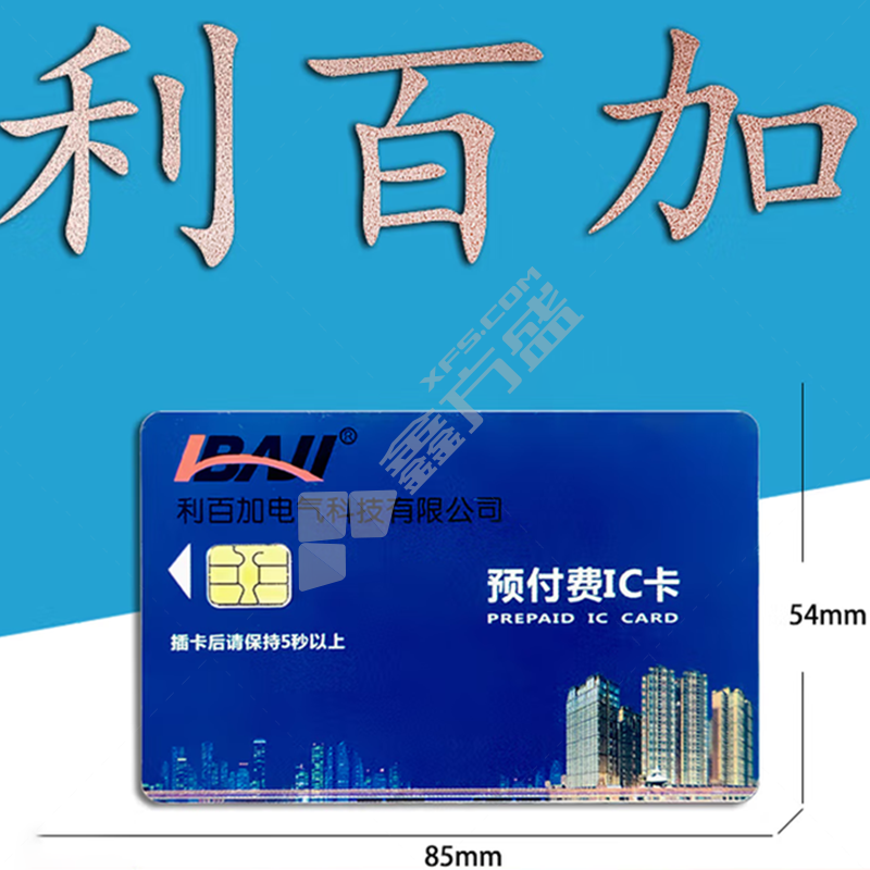 利百加 插卡式 预付费电能表IC卡磁卡 