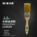 赫力斯 塑柄油漆刷 190mm 25mm(1寸)