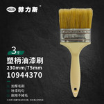 赫力斯 塑柄油漆刷 230mm 75mm(3寸)