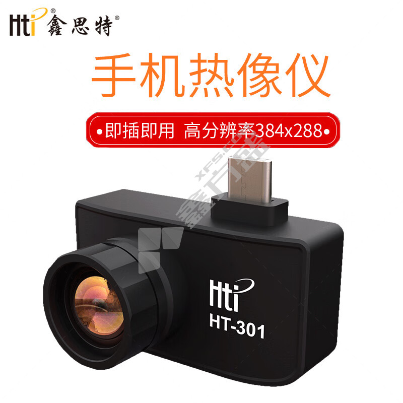 鑫思特 HT-301 手机热像仪 20℃~400℃ 土3℃或土3%