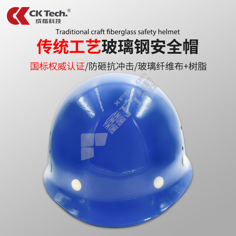 成楷科技 CKT-A1 玻璃钢 防砸透气安全帽 蓝色  按钮式 Y型