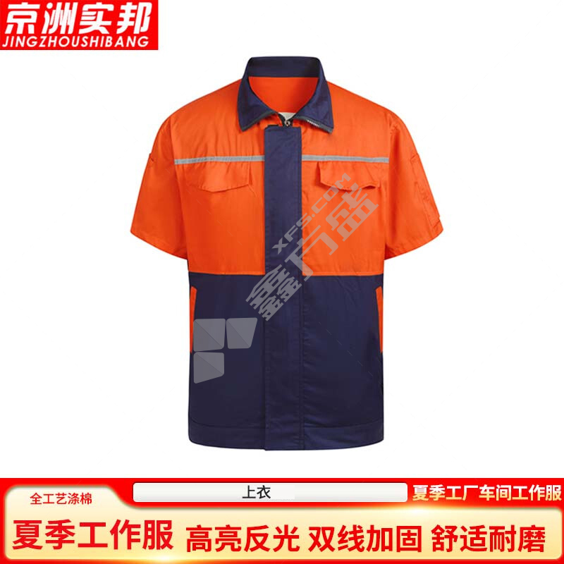 京洲实邦 夏季工厂车间劳保工作服单上衣 185 橘配蓝 XFS-JZ2LBF325