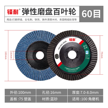 锋耐 弹性磨盘百叶轮 100*16mm 72页 60目 蓝色 塑盖 517砂布