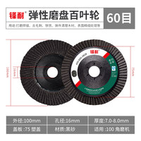锋耐 弹性磨盘百叶轮 100*16mm 72页 60目 黑色 塑盖 517砂布