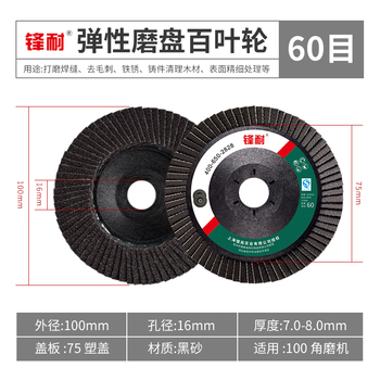 锋耐 弹性磨盘百叶轮 100*16mm 72页 60目 黑色 塑盖 517砂布