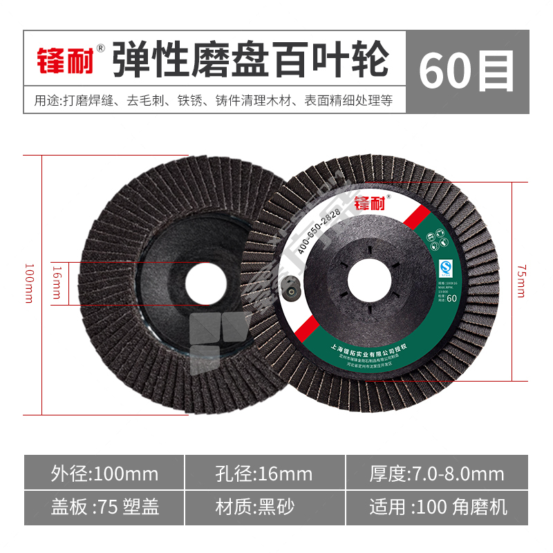 锋耐 弹性磨盘百叶轮 100*16mm 72页 60目 黑色 塑盖 517砂布