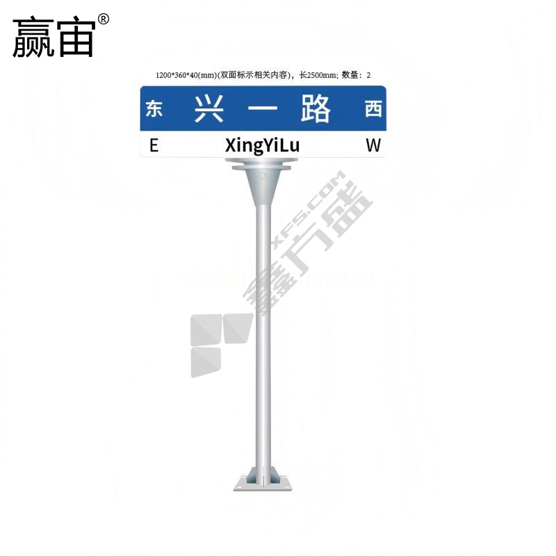 赢宙 1060型铝材 T型双面道路标识牌 标牌1200*360*40mm、立柱89（76）*2000*3mm、底座法兰盘300*300*3mm、底座预埋件16*16*40cm、钢筋预埋件直径16mm 兴一路 蓝色