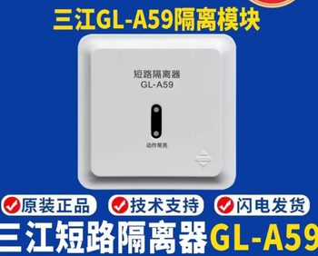 泛海三江 隔离模块 GL-A59