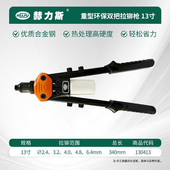赫力斯 重型环保双把拉铆枪 13寸 130413