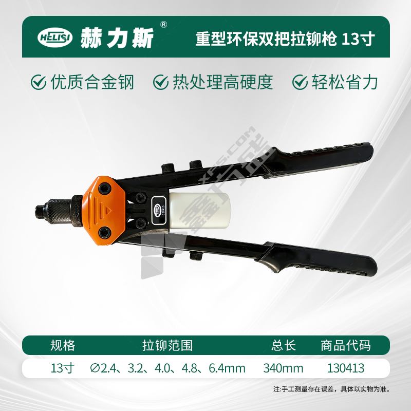 赫力斯 重型环保双把拉铆枪 13寸 130413