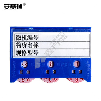 安赛瑞 磁性计数卡套 55*75mm 3位计数 强磁蓝色