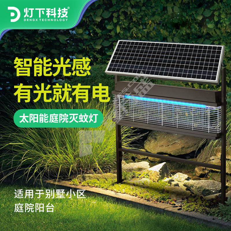 灯下科技 X系列 全新太阳能灭蚊灯 X6光控款 17W