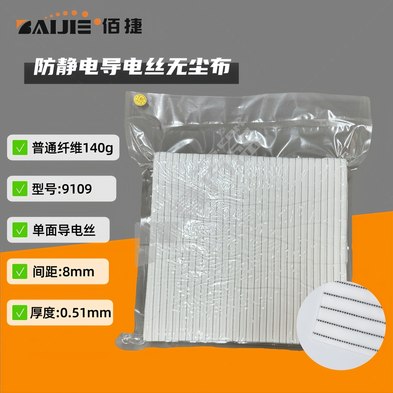 BAIJIE佰捷 9109 防静电导电丝工业擦拭布 228*228mm 100片 140g