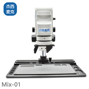 杰西麦克 Mix-01 旗舰版显微镜 10-260倍