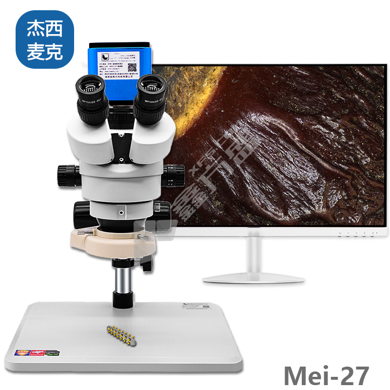 杰西麦克 Mei-27 高清体视旗舰版显微镜 电子 超高精细5-300X连续变倍 光学 15-90X连续变倍
