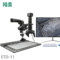 陆奥 ETD-11 长臂3D显微镜 10-260倍