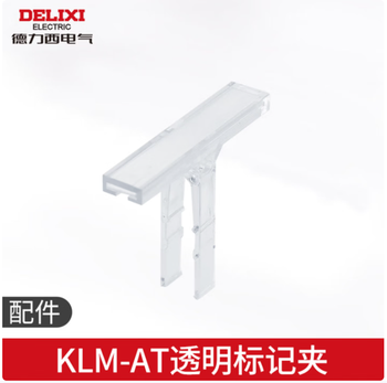 德力西DELIXI 端子板KLM-AT KLM-AT透明标记夹