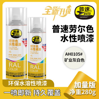 普速 劳尔色水性自喷漆 400ml 280g 矿业灰白色0105#