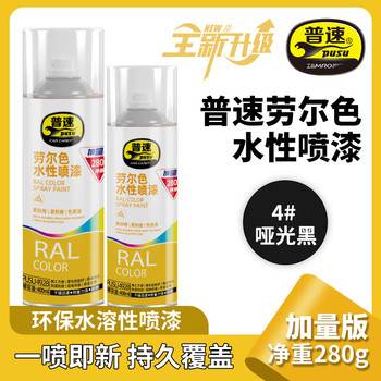 普速 劳尔色水性自喷漆 400ml 280g 哑光黑4#
