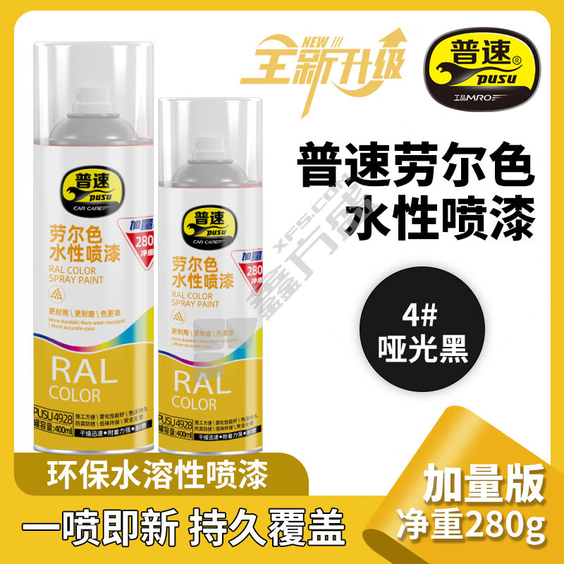 普速 劳尔色水性自喷漆 400ml 280g 哑光黑4#