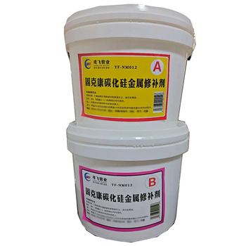 固克康 YF-NM012 碳化硅金属修补胶 10kg