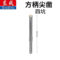 东成 方柄尖凿合金镐钎 30170300026 130mm 12mm 扁头