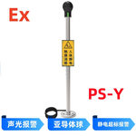 澳波泰克 PS-Y 人体静电释放器 1.1m 银色 声光报警