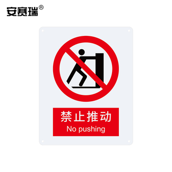 安赛瑞 34912 禁止类安全标识牌 40*50cm 禁止推动 34912
