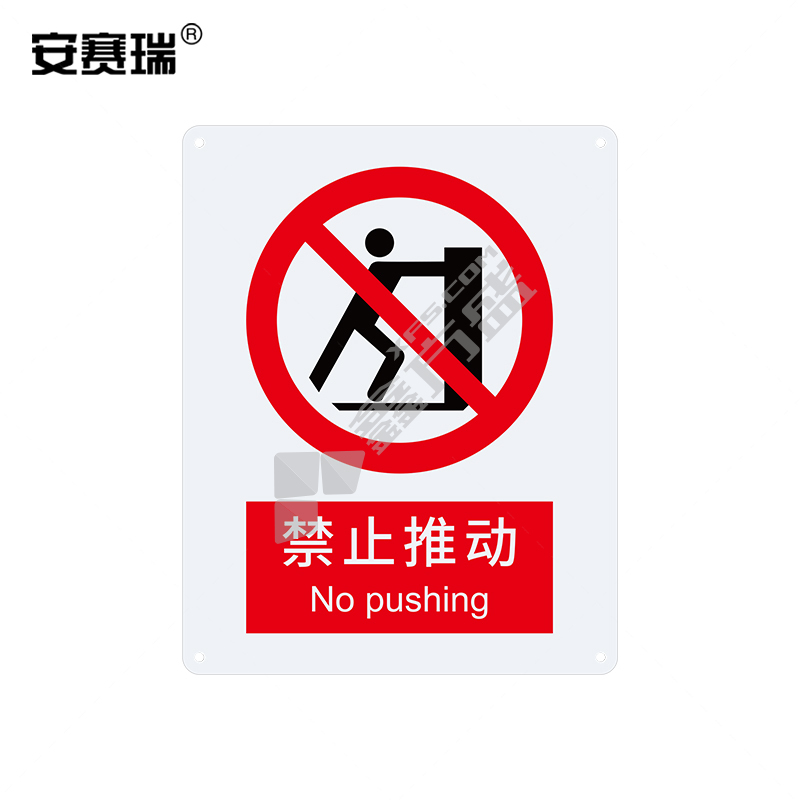 安赛瑞 34912 禁止类安全标识牌 40*50cm 禁止推动 34912