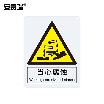 安赛瑞 30815警告类ABS安全标识牌 250*315mm 当心腐蚀 30815