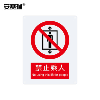 安赛瑞 34894 禁止类安全标识牌 40*50cm 禁止乘人 34894