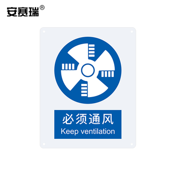 安赛瑞 31015 指示类ABS安全标识牌 注意通风 250*315*1.5mm 31015