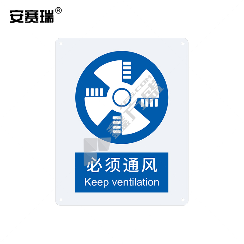 安赛瑞 31015 指示类ABS安全标识牌 注意通风 250*315*1.5mm 31015